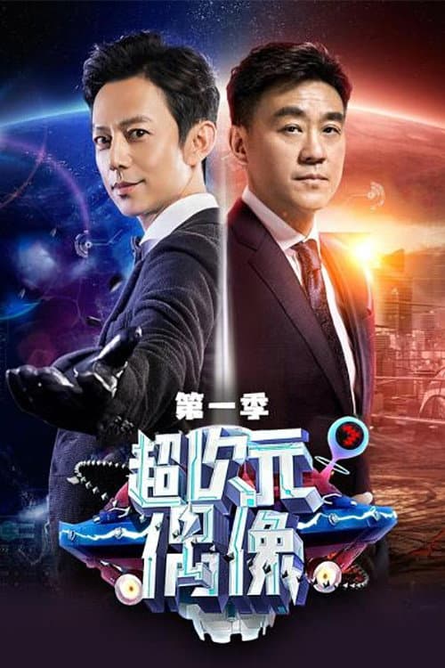 超次元偶像
