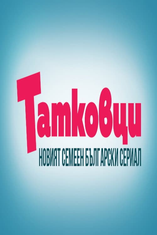 Татковци