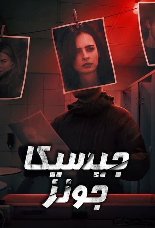 جيسيكا جونز