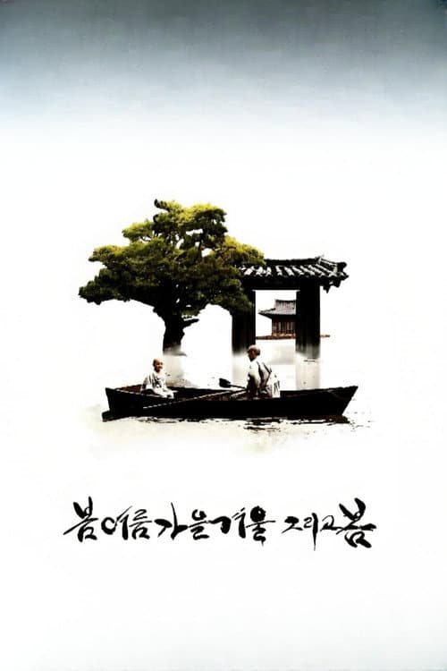 봄 여름 가을 겨울 그리고 봄