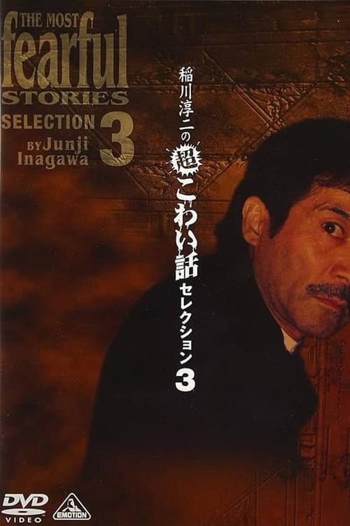 稲川淳二の超こわい話セレクション 3