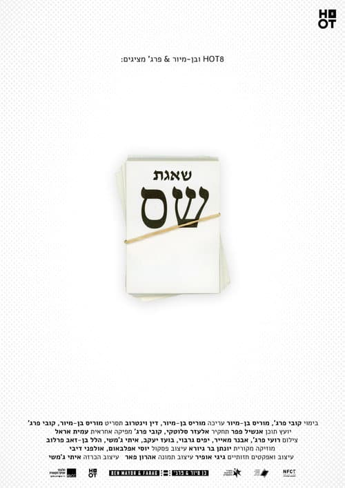 שאגת ש״ס