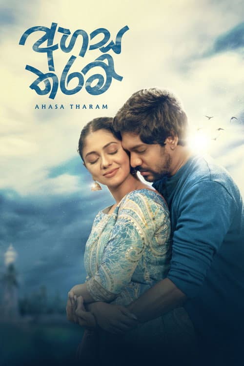 අහස තරම්