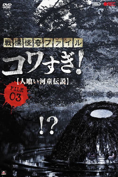 戦慄怪奇ファイル コワすぎ! FILE-03 人喰い河童伝説