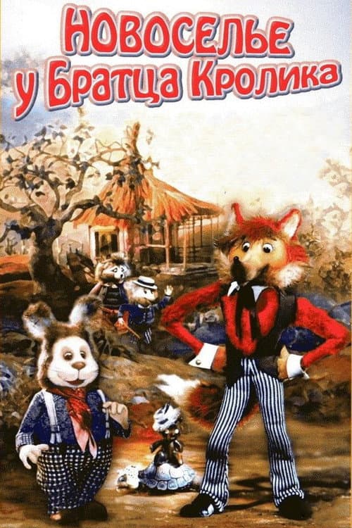 Новоселье у Братца Кролика