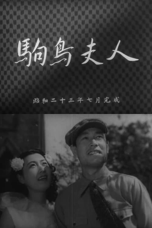 駒鳥夫人
