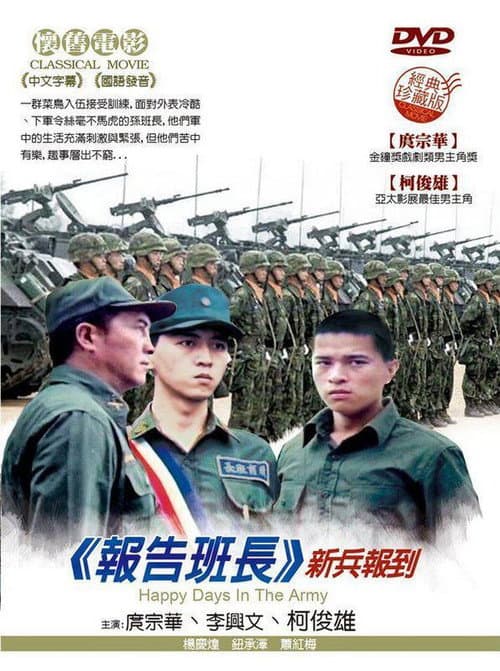 報告班長