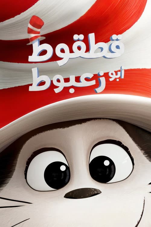 القط ذو القبعة