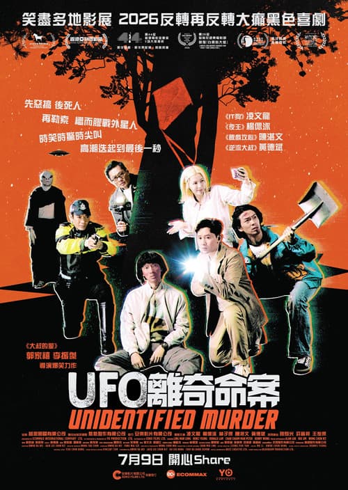 UFO離奇命案