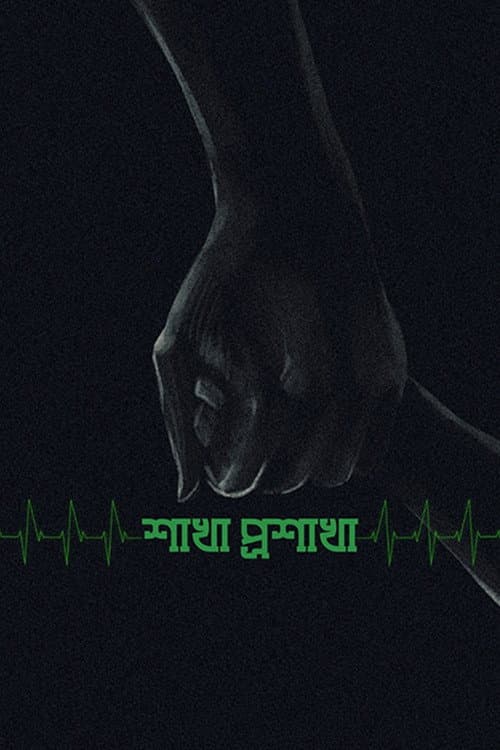 শাখা প্রশাখা