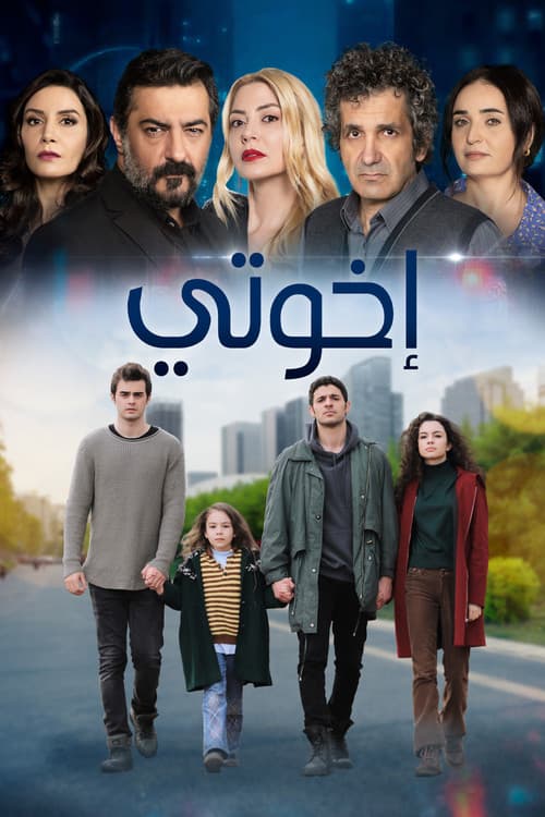 إخوتي