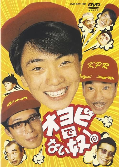 オヨビでない奴！