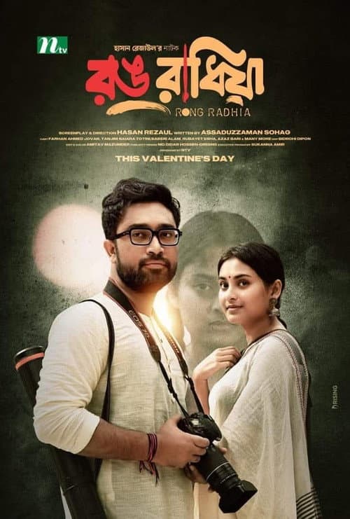 রঙ রাধিয়া