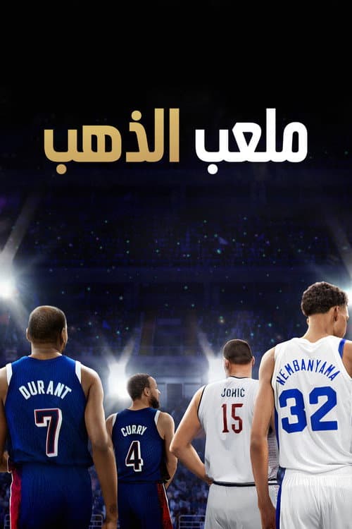 ملعب الذهب