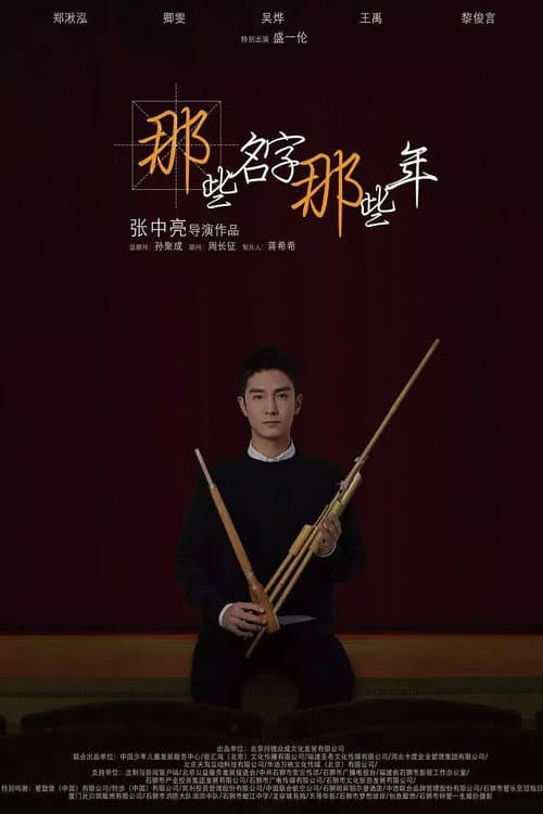 那些名字那些年