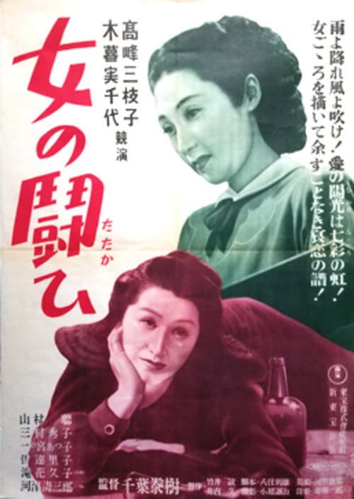 女の闘い