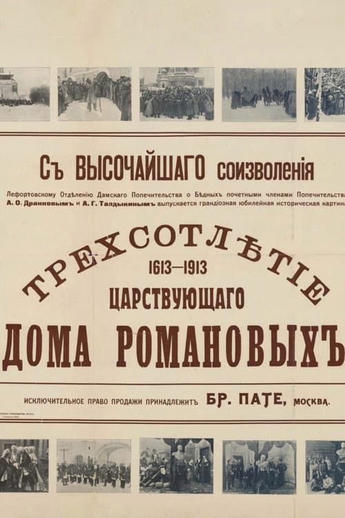 Трёхсотлетие царствования дома Романовых (1613—1913)