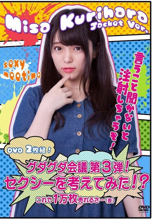 グダグダ会議第3弾! セクシーを考えてみた! ?栗原みさジャケットバージョン