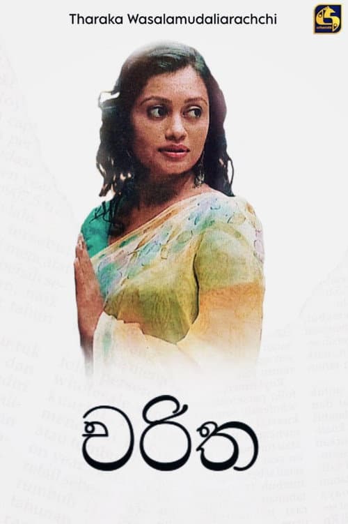 චරිත