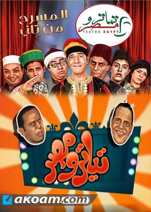 تياترو مصر الموسم الثاني