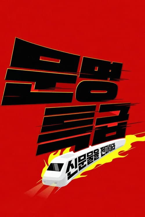 문명특급