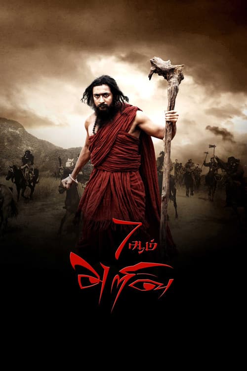 7ஆம் அறிவு