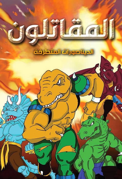 المقاتلون