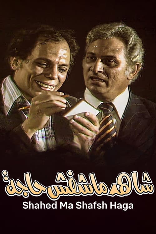 Shahed Ma Shafsh Haga
