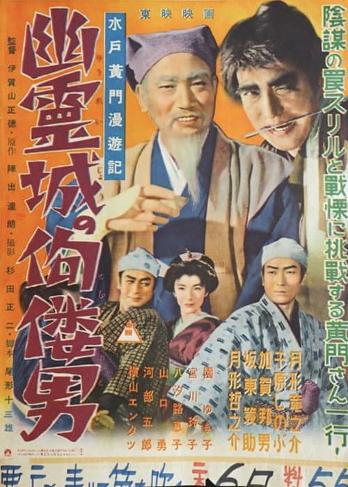 水戸黄門漫遊記 幽霊城の佝僂男