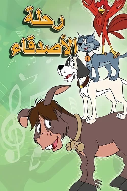 رحلة الأصدقاء