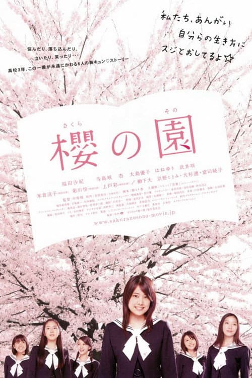 櫻の園 -さくらのその-