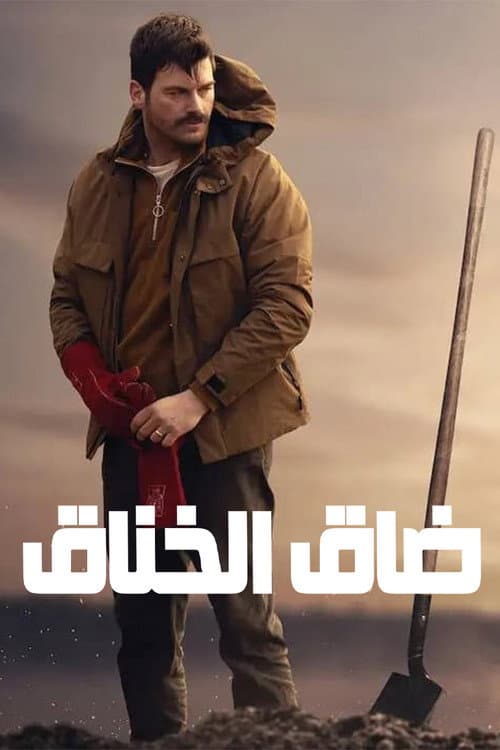 ضاق الخناق