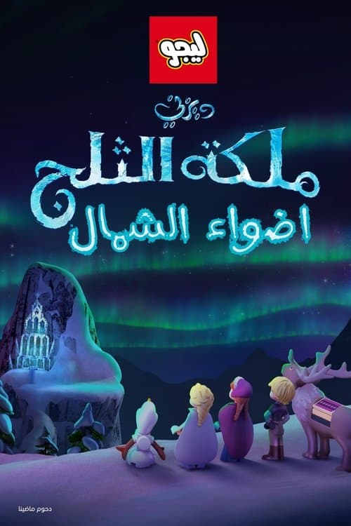 ملكة الثلج∶ ليجو اضواء الشمال