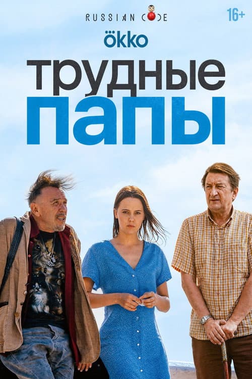 Трудные папы