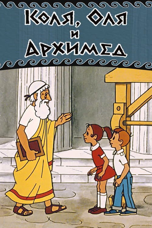 Коля, Оля и Архимед
