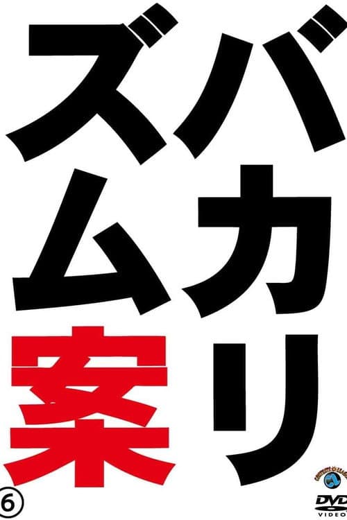 バカリズムライブ番外編「バカリズム案6」