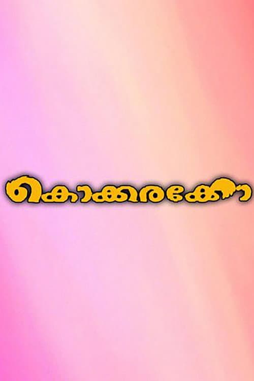 കൊക്കരക്കോ