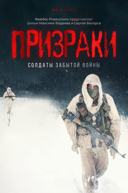 Призраки. Солдаты забытой войны