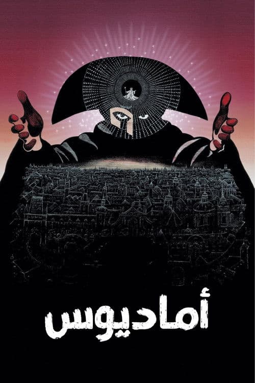 أماديوس