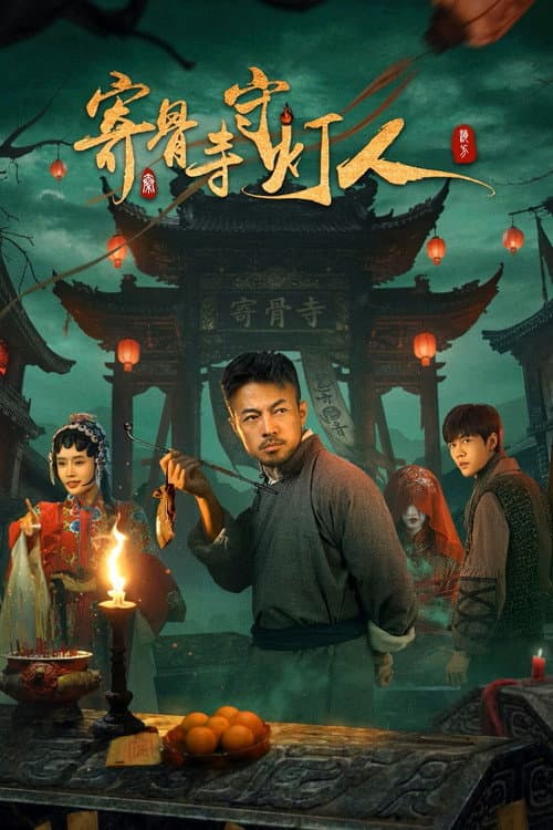 寄骨寺守灯人