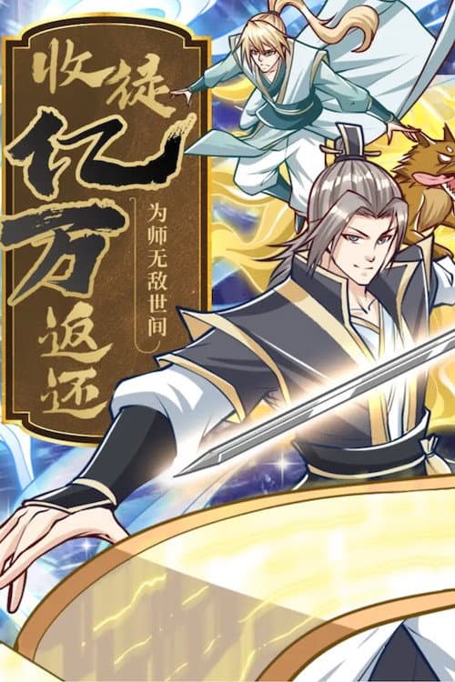 收徒亿万返还：为师无敌世间 动态漫