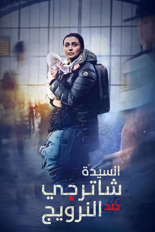 السيدة شاترجي ضد النرويج