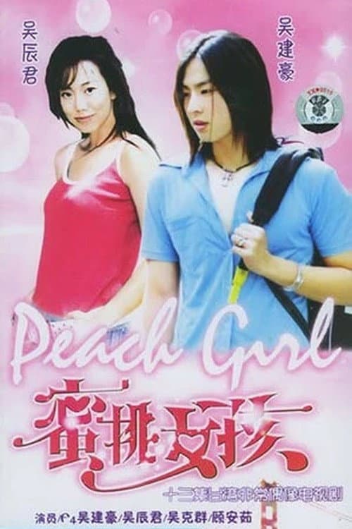 蜜桃女孩