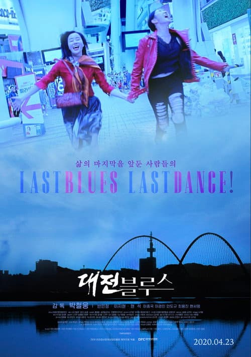 대전 블루스