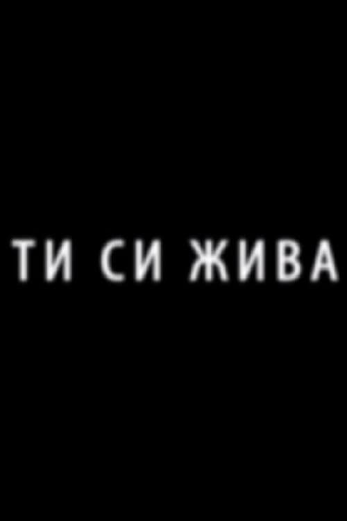 Ти си жива