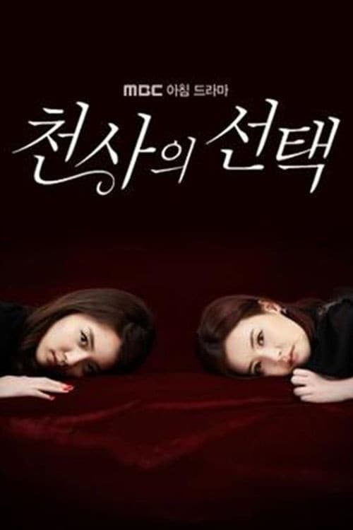 천사의 선택
