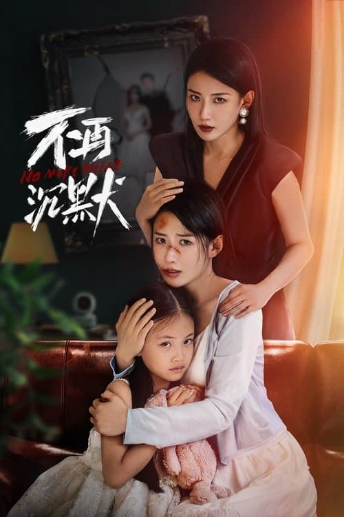 不再沉默