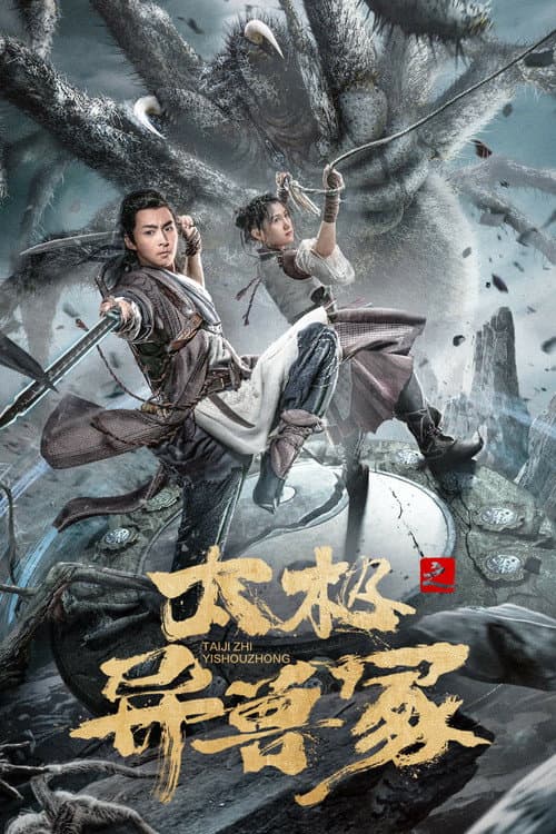 太极之异兽冢