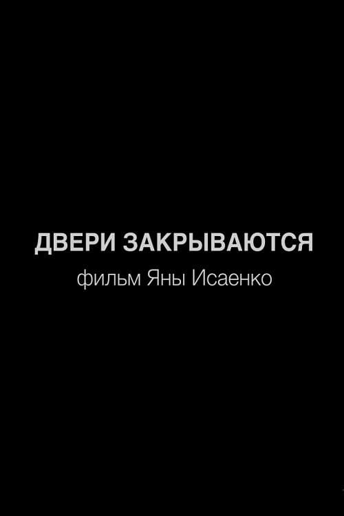 Двери закрываются