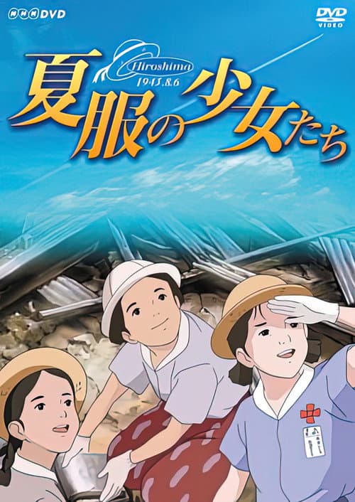 夏服の少女たち～ヒロシマ・昭和20年8月6日～